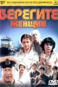 Берегите женщин русский сериал